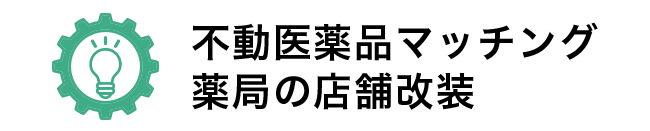 調剤薬局の悩みを現場目線で解決